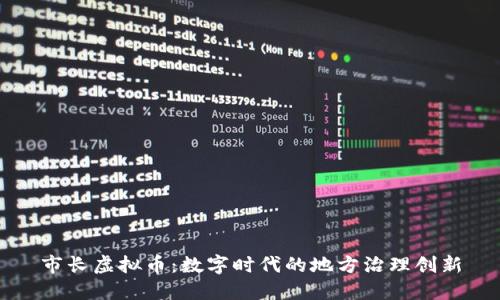 市长虚拟币：数字时代的地方治理创新