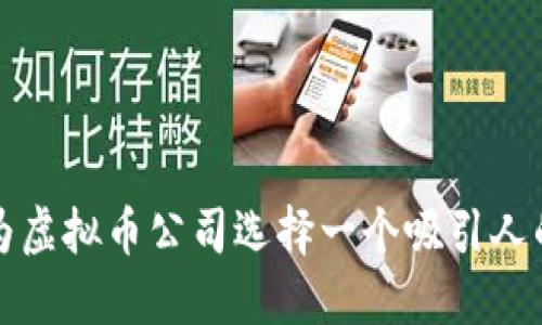 如何为虚拟币公司选择一个吸引人的名称