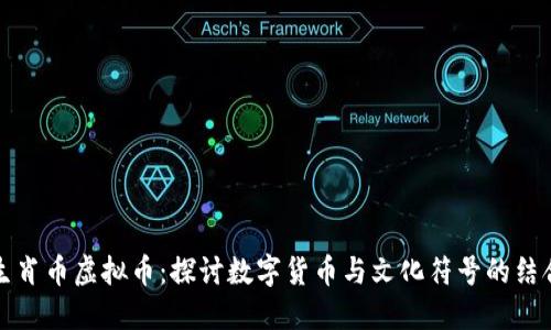 生肖币虚拟币：探讨数字货币与文化符号的结合