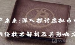 搭建数字资产未来：深入探讨虚拟币中的网络技