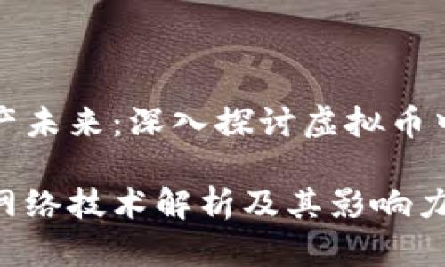 搭建数字资产未来：深入探讨虚拟币中的网络技术

虚拟币中的网络技术解析及其影响力
