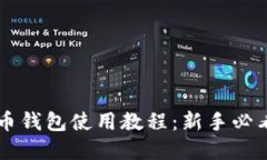 虚拟币钱包使用教程：新手必看指南