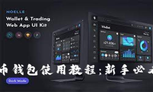 虚拟币钱包使用教程：新手必看指南