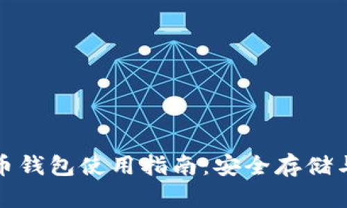 个人虚拟币钱包使用指南：安全存储与操作技巧