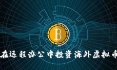 程序员如何在远程办公中投资海外虚拟币的全面