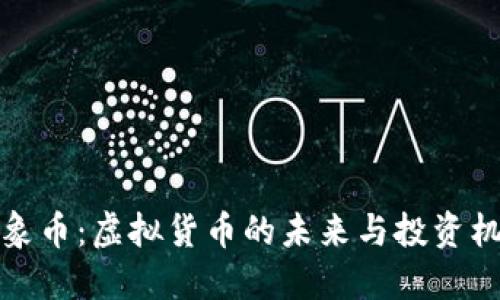 万象币：虚拟货币的未来与投资机会