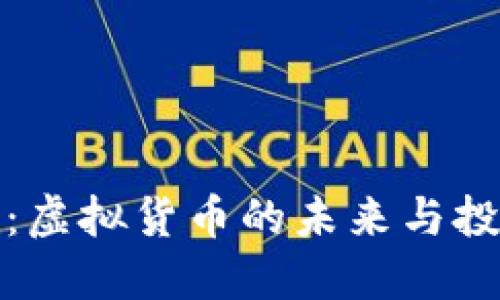 万象币：虚拟货币的未来与投资机会