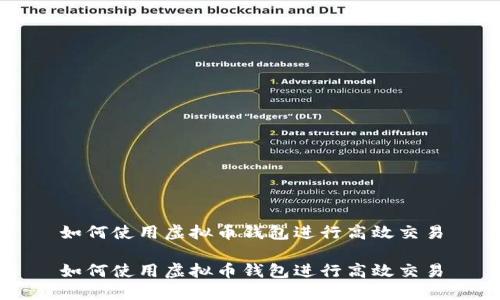 如何使用虚拟币钱包进行高效交易

如何使用虚拟币钱包进行高效交易