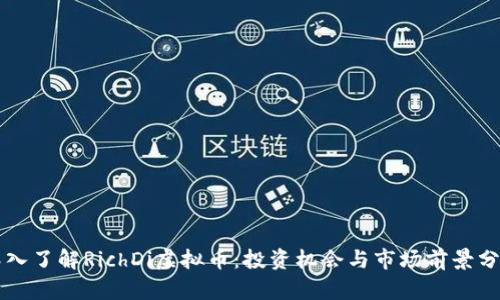 深入了解RichDi虚拟币：投资机会与市场前景分析