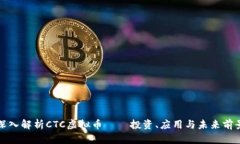 深入解析CTC虚拟币——投资、应用与未来前景