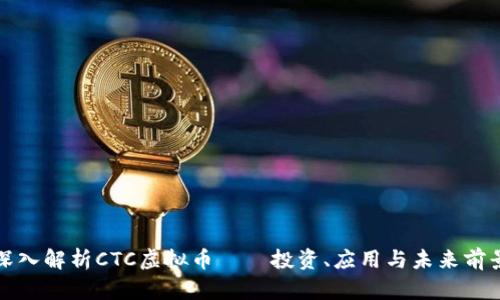 深入解析CTC虚拟币——投资、应用与未来前景