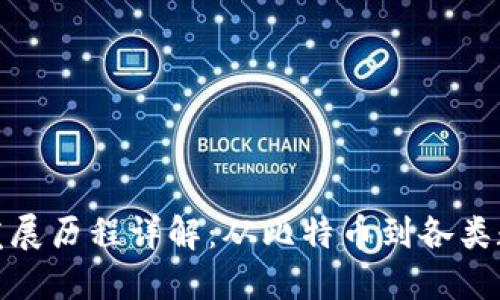 虚拟币历史发展历程详解：从比特币到各类数字货币崛起