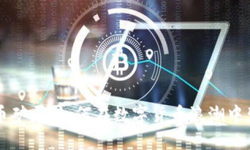 中国虚拟币矿厂：如何在数字货币浪潮中生存与发展