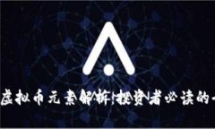 2023年虚拟币元素解析：投资者必读的全面指南