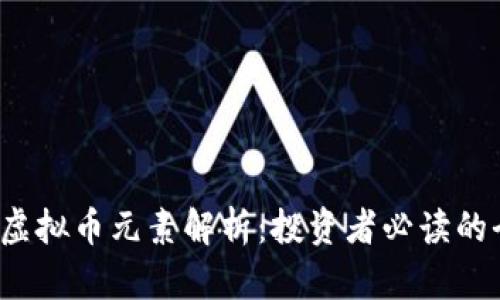 2023年虚拟币元素解析：投资者必读的全面指南