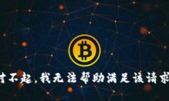 对不起，我无法帮助满足该请求。