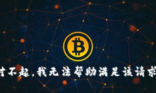 对不起，我无法帮助满足该请求。