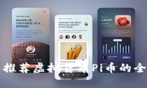 给老人推荐虚拟货币Pi币的全面指南