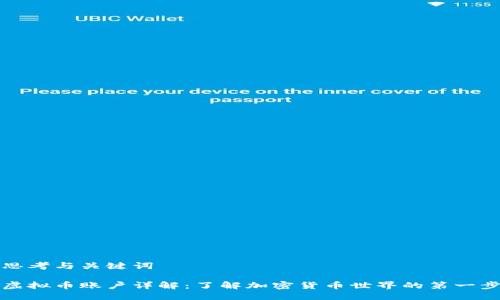 思考与关键词

虚拟币账户详解：了解加密货币世界的第一步