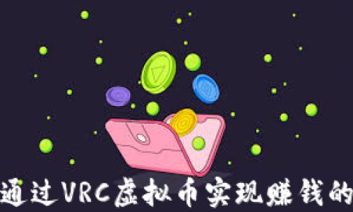 
如何通过VRC虚拟币实现赚钱的机会