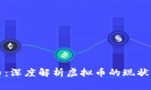 环球币：深度解析虚拟币的现状与未来