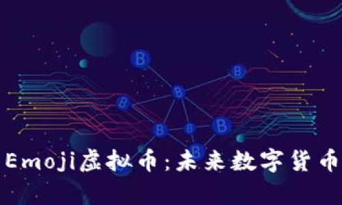 全面解析Emoji虚拟币：未来数字货币的新潮流