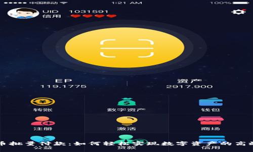 虚拟币批量付款：如何轻松实现数字资产的高效管理