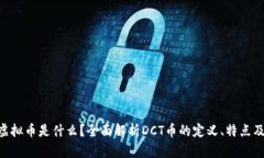DCT虚拟币是什么？全面解析DCT币的定义、特点及