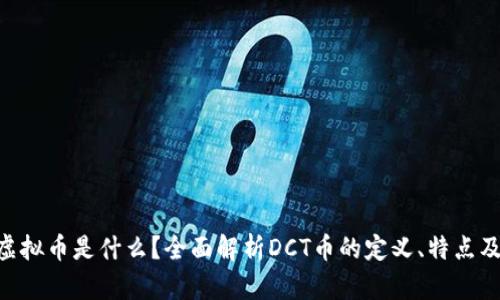 DCT虚拟币是什么?全面解析DCT币的定义、特点及应用