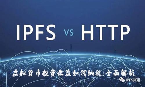 虚拟货币投资收益如何纳税：全面解析