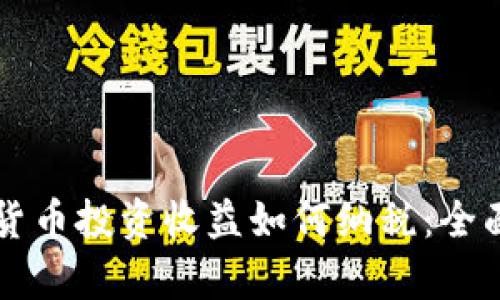 虚拟货币投资收益如何纳税：全面解析