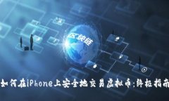 如何在iPhone上安全地交易虚拟币：终极指南