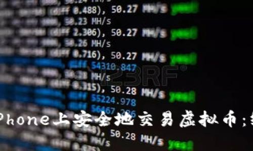 如何在iPhone上安全地交易虚拟币：终极指南