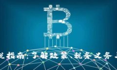 虚拟币征税指南：了解政策、税务义务与应对策
