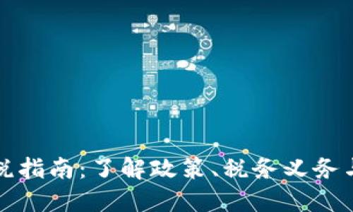 虚拟币征税指南：了解政策、税务义务与应对策略