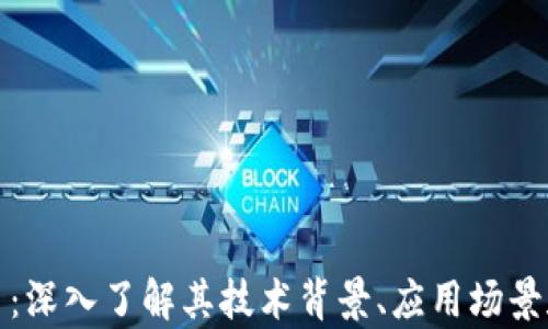 
博卡虚拟币：深入了解其技术背景、应用场景和市场前景