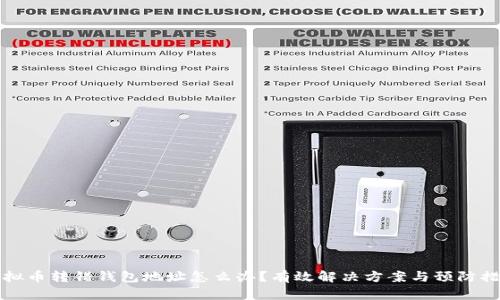 虚拟币转错钱包地址怎么办？有效解决方案与预防措施