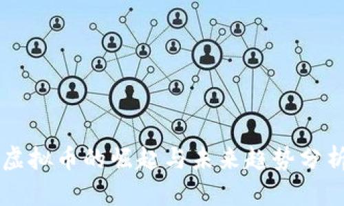 虚拟币的崛起与未来趋势分析