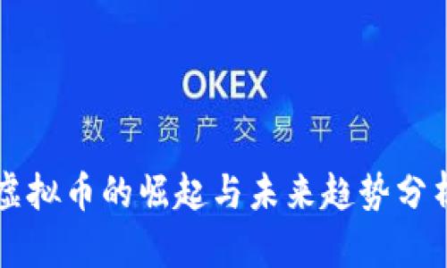 虚拟币的崛起与未来趋势分析