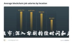 虚拟币熊市：深入分析持续时间和未来趋势