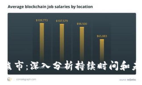 虚拟币熊市：深入分析持续时间和未来趋势