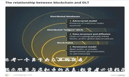 思考一个易于大众且的优质

揭示股票与虚拟币的关系：投资者必读指南