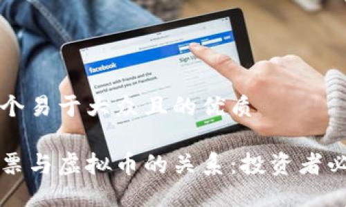 思考一个易于大众且的优质

揭示股票与虚拟币的关系：投资者必读指南