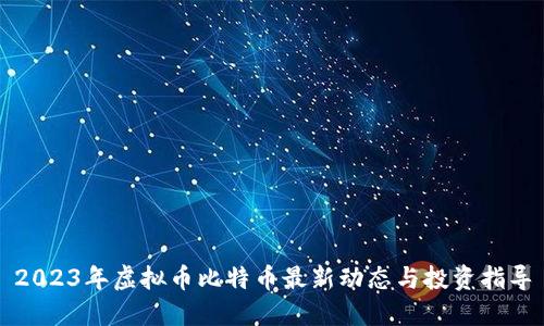 2023年虚拟币比特币最新动态与投资指导