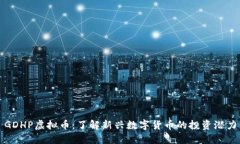 GDHP虚拟币：了解新兴数字货币的投资潜力