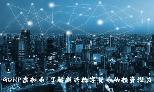GDHP虚拟币：了解新兴数字货币的投资潜力