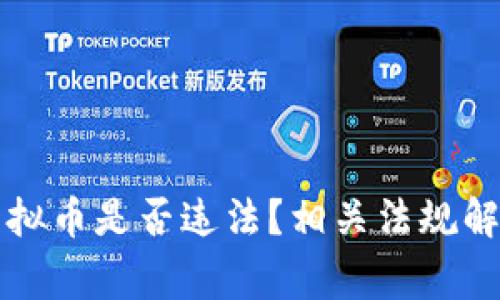 英国人投资虚拟币是否违法？相关法规解析和注意事项