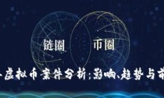 2023年虚拟币案件分析：影响、趋势与前景展望