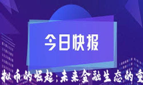 
浪潮虚拟币的崛起：未来金融生态的重要角色