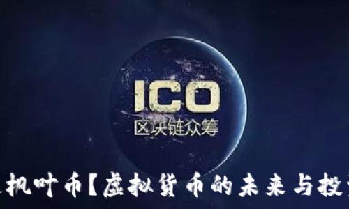   
什么是枫叶币？虚拟货币的未来与投资机会